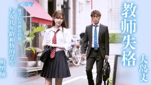 果派-教師失格明里紬