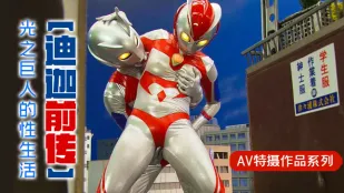 解說-【迪迦前傳】光之巨人的性生活1.