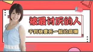 水果派系列之【第3期】我被討厭的男人綁住搞到快死般高潮…