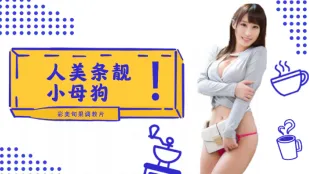 水果派系列之【第2期】人美條靚的小母狗~彩美旬果的順從調教片