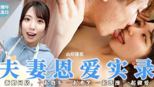 425期 少見但高分！騷花の夫妻恩愛實錄