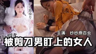 420期 一把剪刀闖天下- 貌美未婚妻被剪刀手直播凌辱