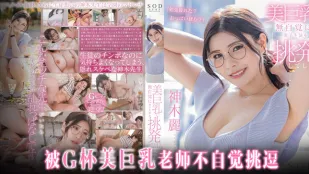 水果派解說老師請穿上胸罩