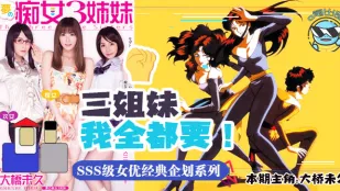 水果派解說帶你走進當年神企劃-夢幻的痴女三姐妹MIDE-031