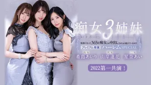 水果派解說被痴女三姐妹玩弄的365天