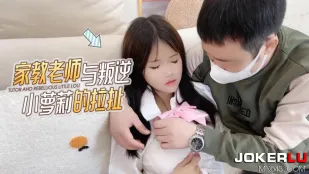 家教老師與叛逆小蘿X的拉扯