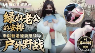綠奴老公的安排 奉獻新婚騷妻陪領導戶外野戰 射的老婆滿嘴精液