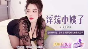 XJX516 趁姐姐外出小姨子來滿足姐夫的生理需求
