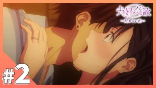 夫婦交歡～回不去的夜晚 2