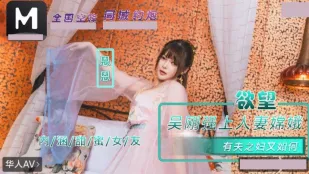 NHAV-085 內涵甜蜜女友 吳剛強上人妻嫦娥.有夫之婦又如何 恩恩