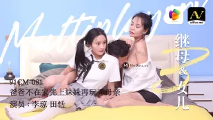 91CM-081 繼母＆女兒