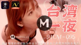 91CM-095 台灣一夜