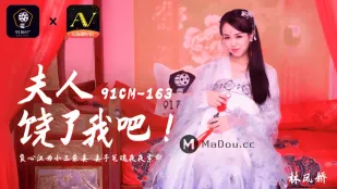 91CM-163 夫人饒了我吧
