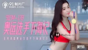 91CM-178 金錢誘惑奧運女選手下海記