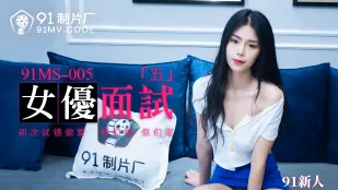 91MS-005 91新人 女優面試五 初次試鏡做愛