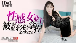IDG5474 性感女業主被保安輕松拿捏 半雲