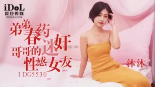 IDG5530 弟弟春藥迷X哥哥的性感女友 沐沐