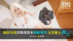 IDG5612 獨居女孩誤喝迷情水被偷窺男無套插入肉穴 小果