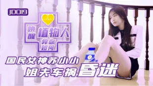 JD019 小姨子與植物人姐夫 姐夫車禍昏迷 教你如何喚醒植物人 蘇小小