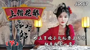 JD067 上錯花轎嫁對郎(下)