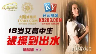 JDSY045 18歲女高中生被操到出水