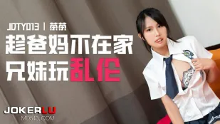 JDTY013 趁爸媽不在家兄妹亂倫