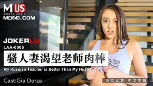 LAA-0006 騷人妻渴望老師肉棒