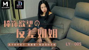 LY-005 掩飾欲望反差妍姐