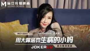 MCY-0044 用大屌懲罰生病的小媽