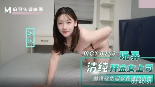 MCY-0258 玩弄清純拜金女上司 射滿騷貨淫水直流的小穴 沐沐