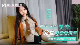 MCY-0268 亂倫父女求爸爸愛撫.黑絲小蘿X被幹爹爆操 糖糖