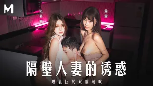 MD-0344 隔壁人妻的誘惑.爆乳巨尻雙重潮吹 張芸熙 露露
