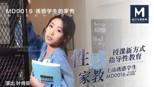 MD-0016 性感家教主動誘惑學生 授課新方式指導性教育 葉倩茹