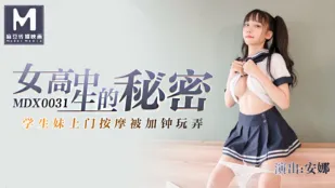 MDX-0031 女高中生的秘密 學生妹上門按摩被加鍾玩弄 安娜