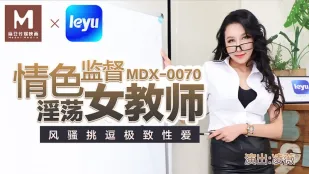 MDX-0070 情色監督淫蕩女教師 風騷挑逗極致性愛 凌薇