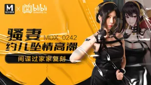 MDX-0242 騷妻約兒墮情高潮