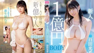 【無碼/去除馬賽克】MIDV-569 新人 1億日圓身體 百田光希 AV出道