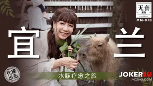 MM-078 水豚療愈之旅
