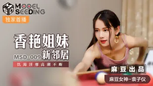 MSD-009 香艷姐妹新鄰居 飢渴淫靡高潮不斷 袁子儀