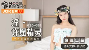 MSD-055 淫之許願精靈 宅男童貞解放願望
