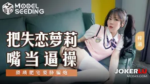 MSD-138 把失戀蘿X嘴當逼操 猥瑣肥宅要脅騙炮