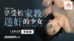 PMC-468 享受被家教迷X的少女 求你把我操壞掉