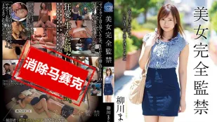 【無碼/去除馬賽克】SHKD-812 美女完全監禁 柳川真子