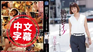 SHKD-813 絕對強X OL篇 川上奈奈美