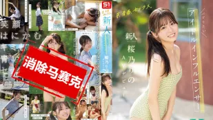 【無碼/去除馬賽克】SONE-662 夢想、青春、性愛 新人 No.1Style 超人氣偶像系網紅 櫻乃莉乃 AV出道