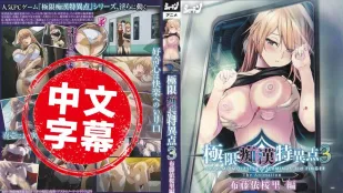 極限癡漢特異點3 第1話