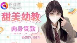 WMOG-004 甜美幼教肉身貸款