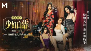 MDSR-0005-6 少婦白潔 第六章 綠帽風雲 誰是誰的妻 艾熙 蘇暢 艾悠