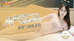 XKKY010 風騷兒媳勾引公公做愛 愛玲