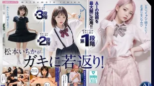 AILB-009 和重回童年時代的松本一花中出 AI 松本一花開始